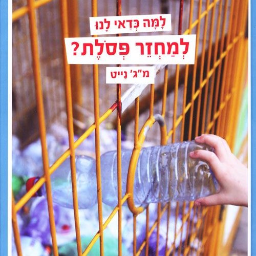 למה כדאי לנו למחזר פסולת?