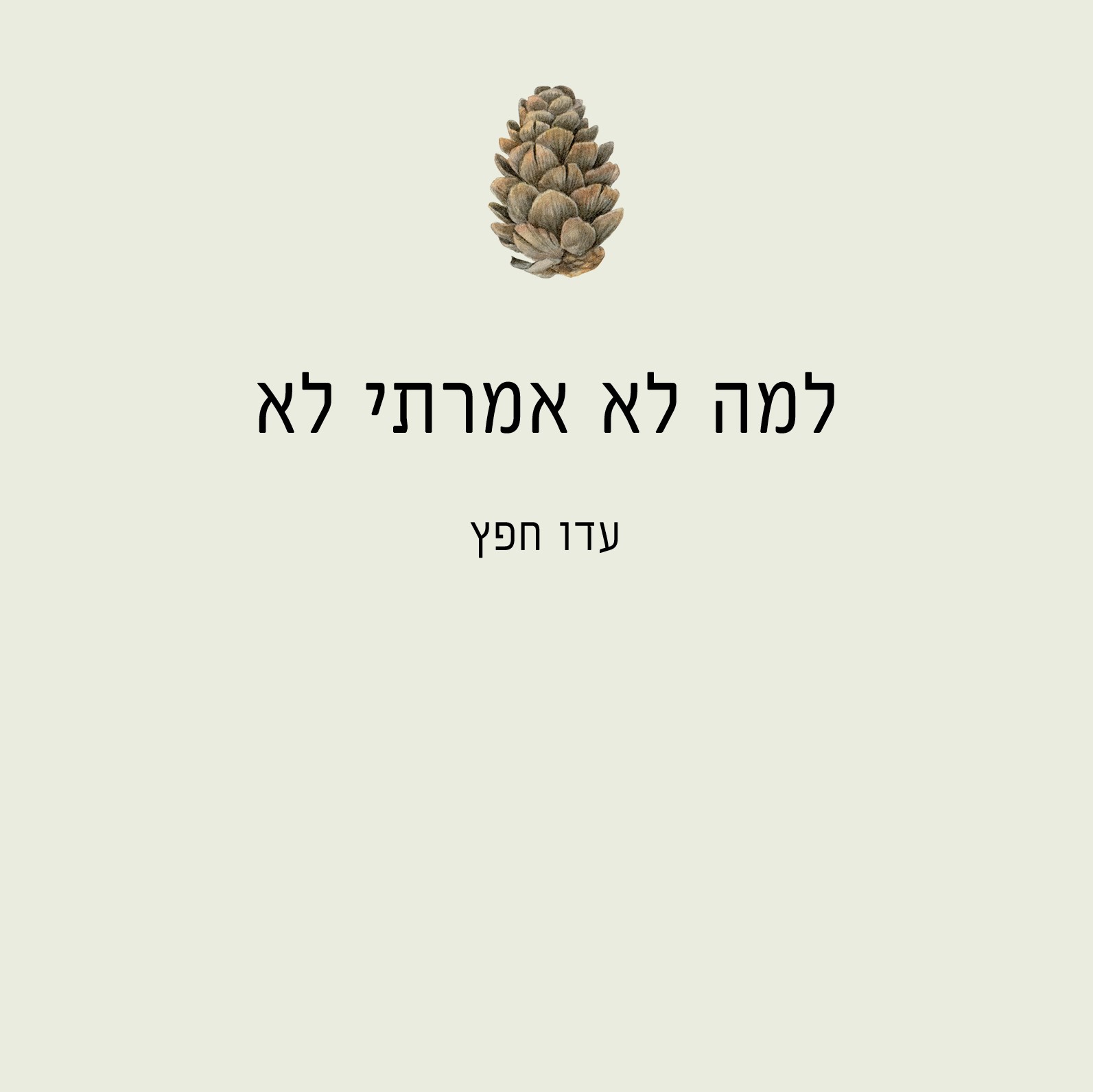 למה לא אמרתי לא