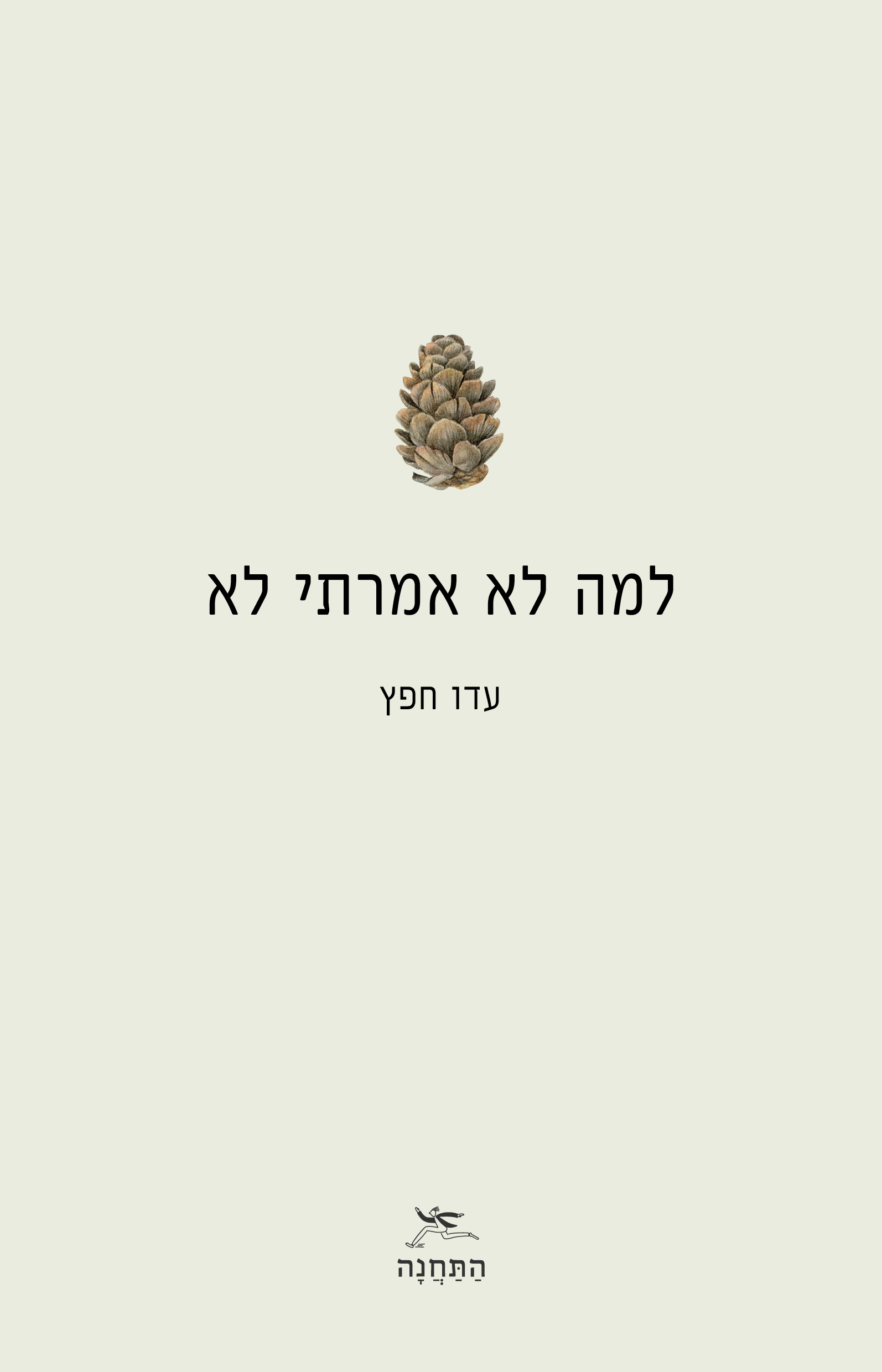 למה לא אמרתי לא