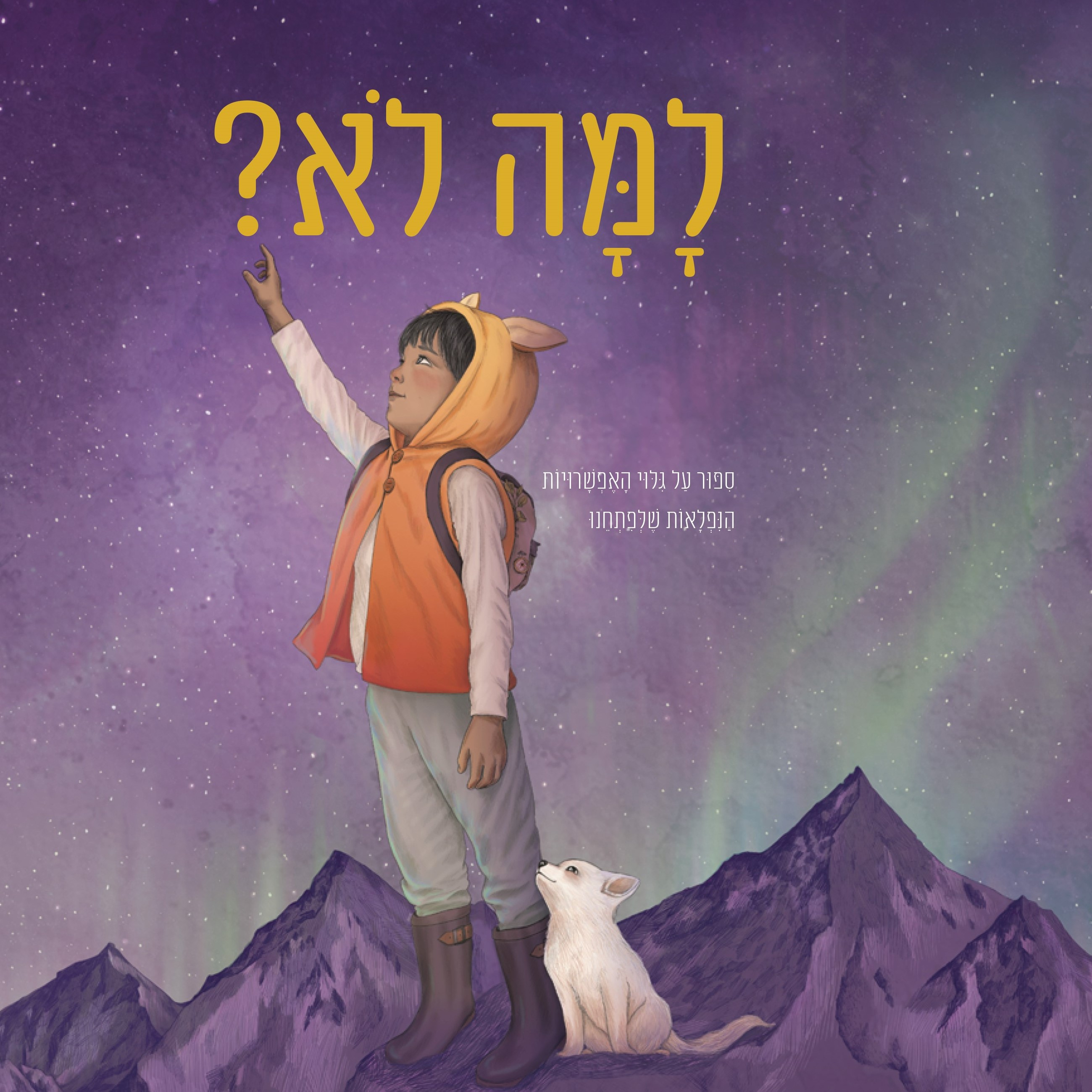 למה לא?