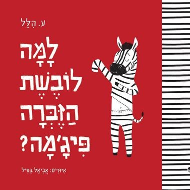 למה לובשת הזברה פיג'מה?