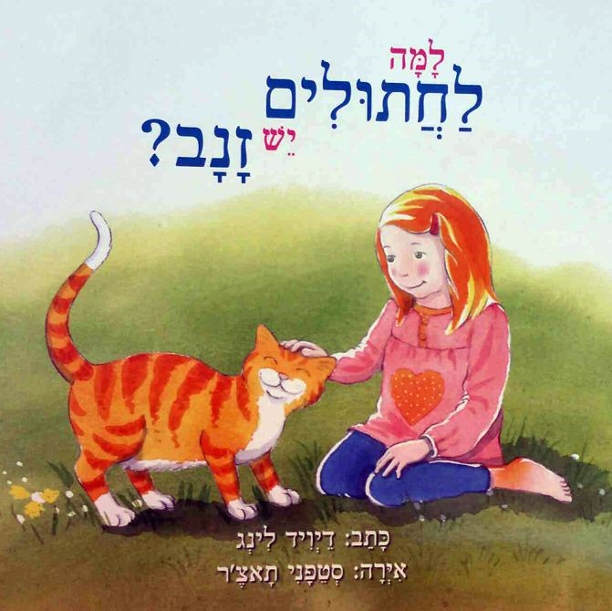 למה לחתולים יש זנב? (קרטון)