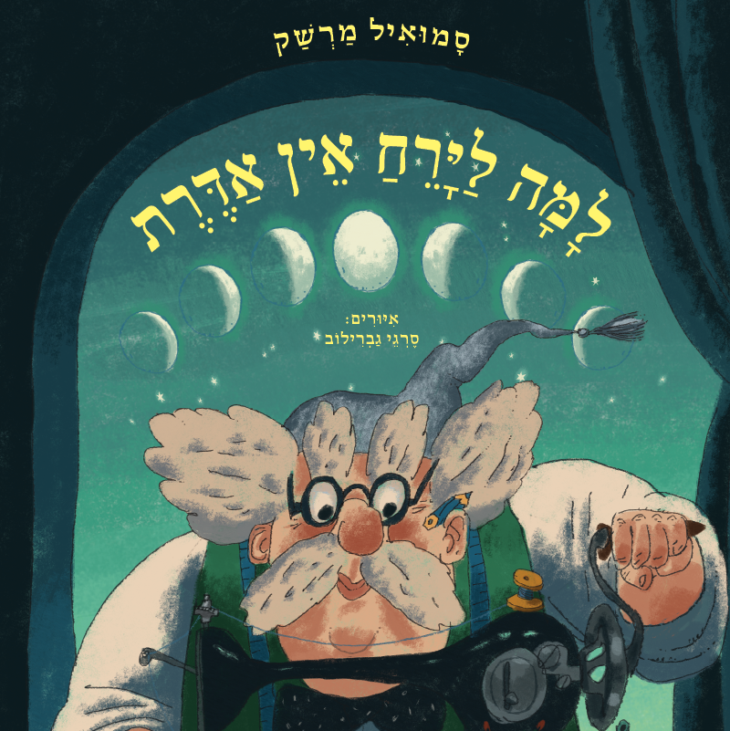 למה לירח אין אדרת