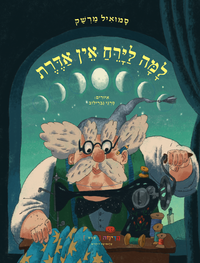 למה לירח אין אדרת