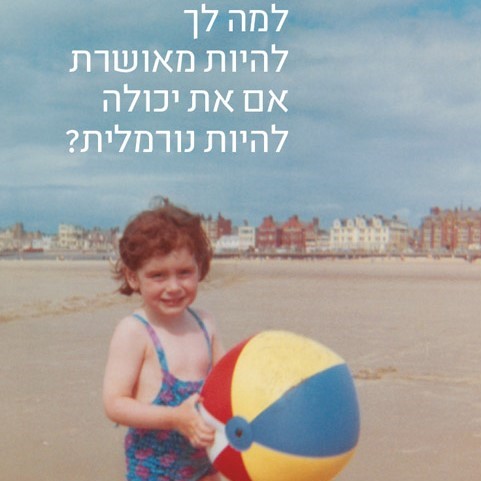 למה לך להיות מאושרת אם את יכולה להיות נורמלית?