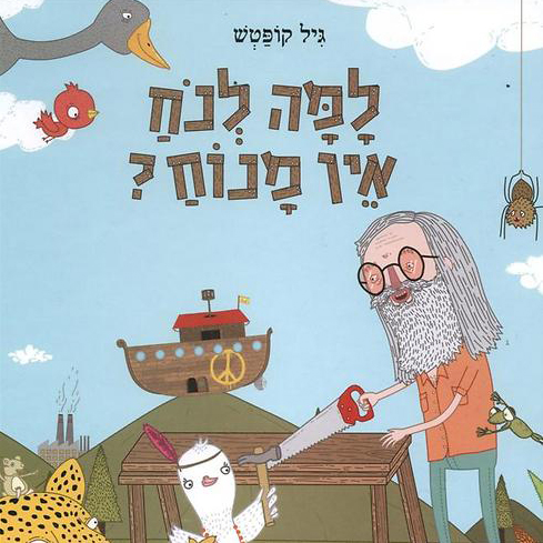 למה לנח אין מנוח?