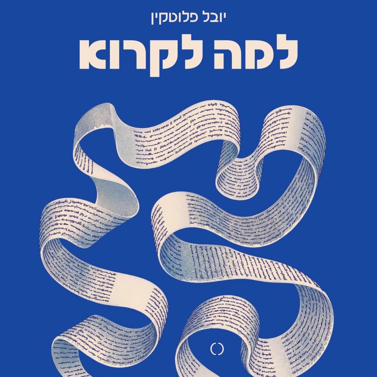 למה לקרוא