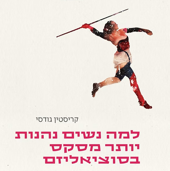 למה נשים נהנות יותר מסקס בסוציאליזם