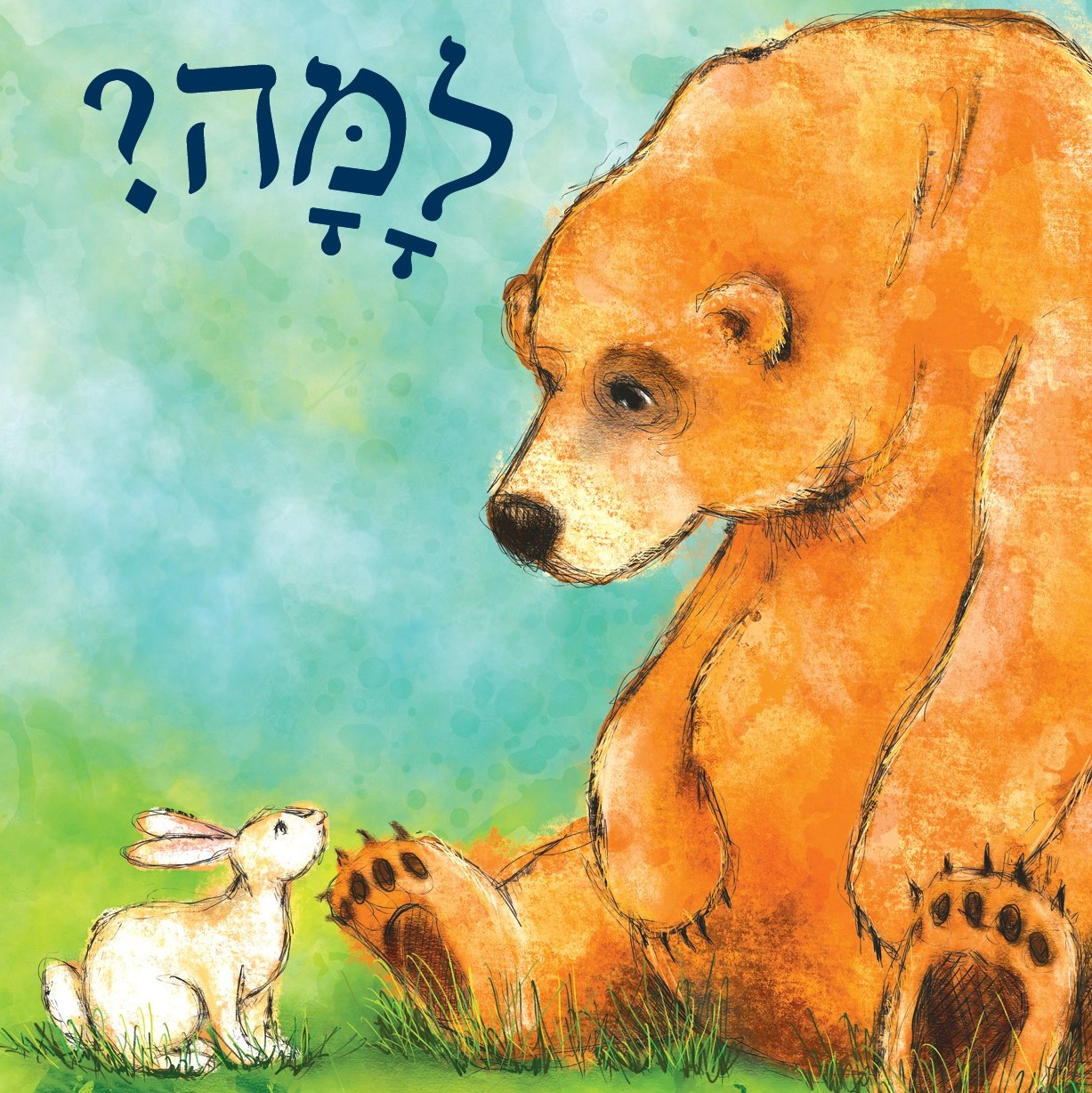 למה?