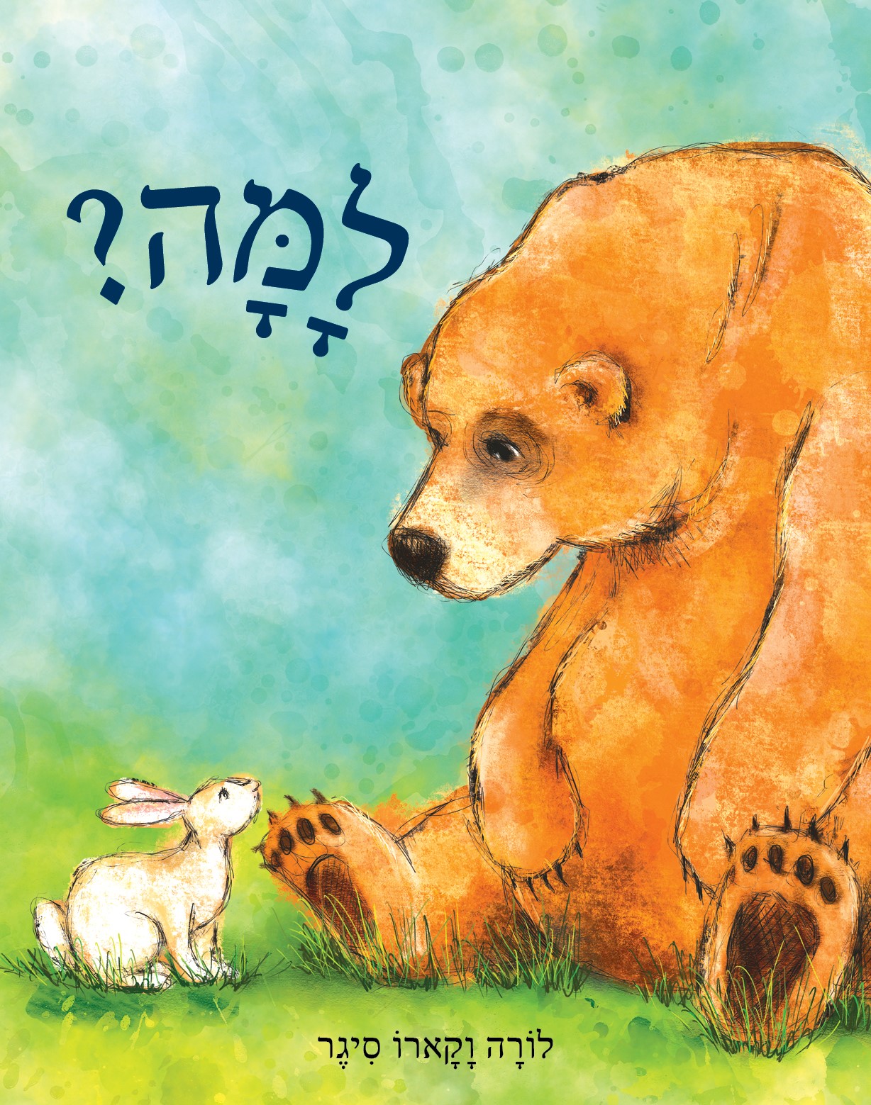 למה?