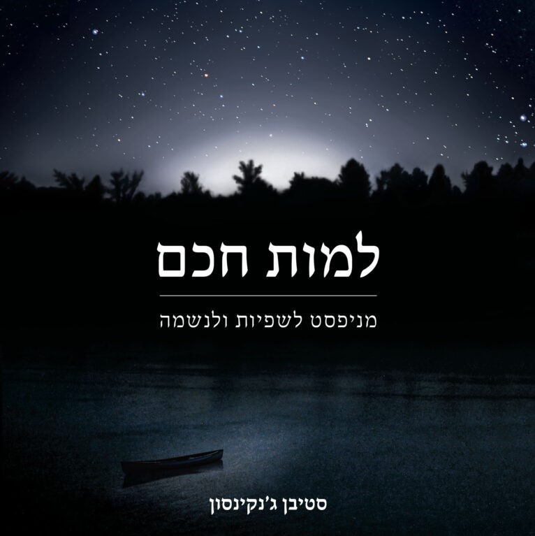 למות חכם