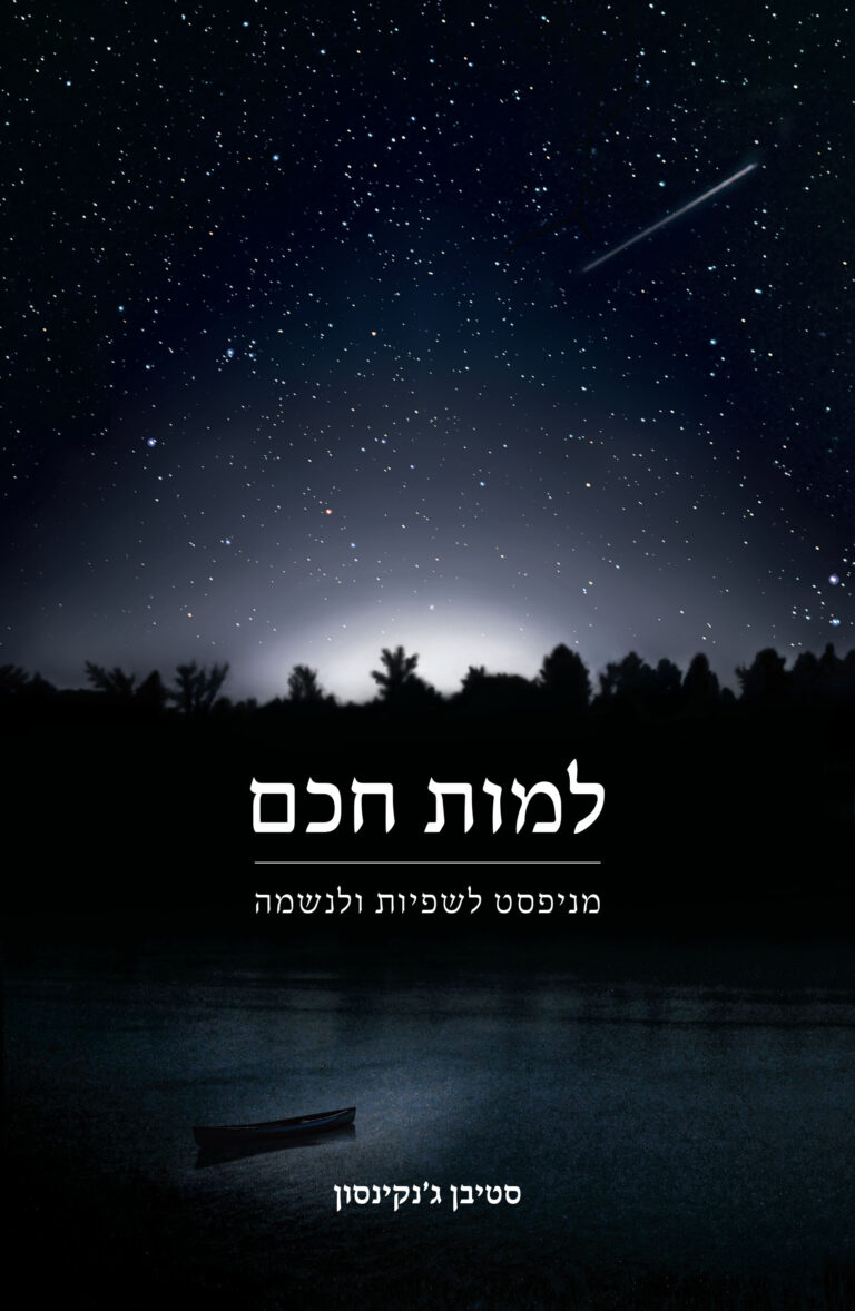 למות חכם