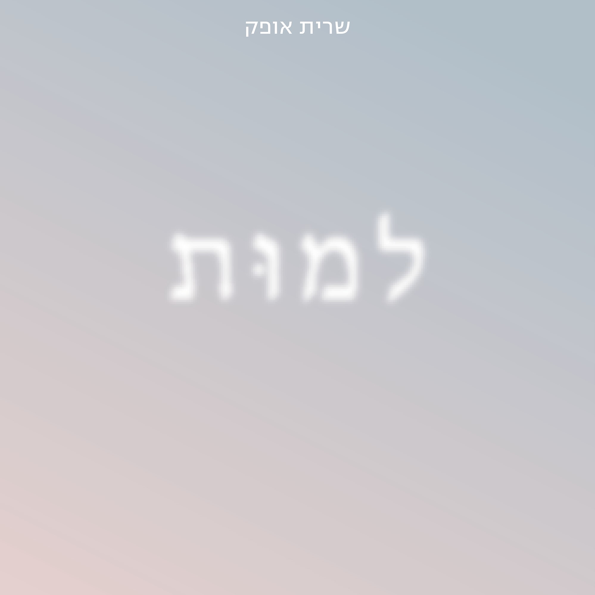 למות