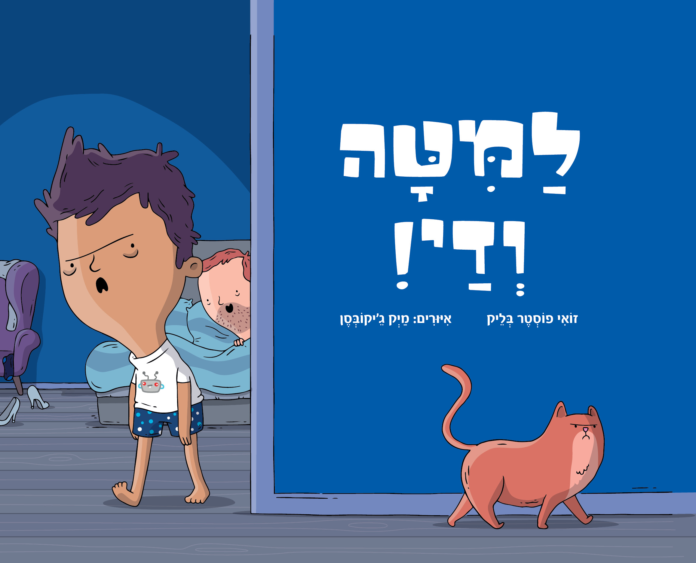 למיטה ודי!