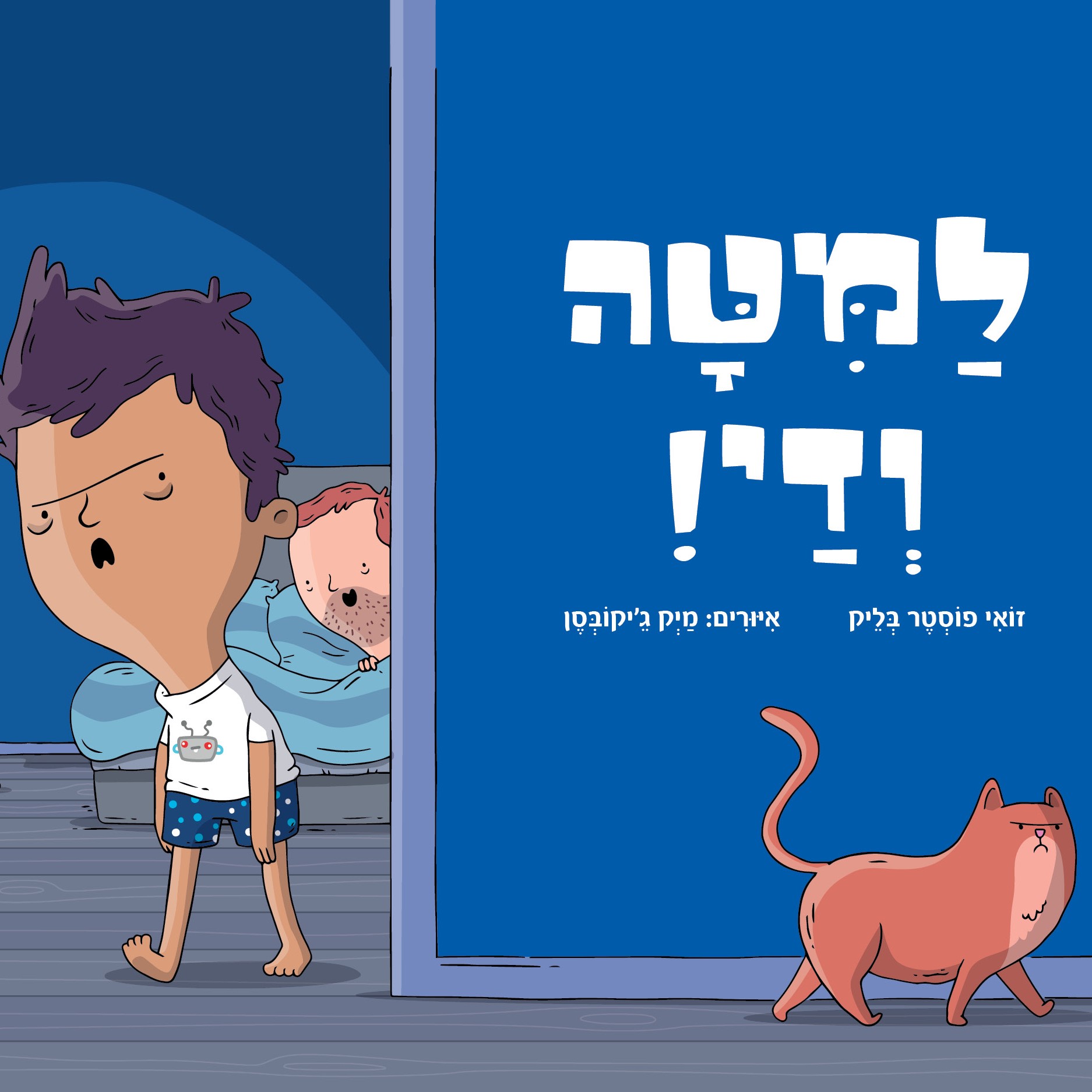 למיטה ודי!