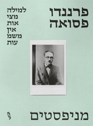 למילה מציאות אין משמעות: מניפסטים
