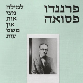 למילה מציאות אין משמעות: מניפסטים