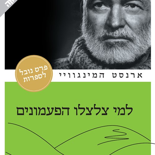 למי צלצלו הפעמונים
