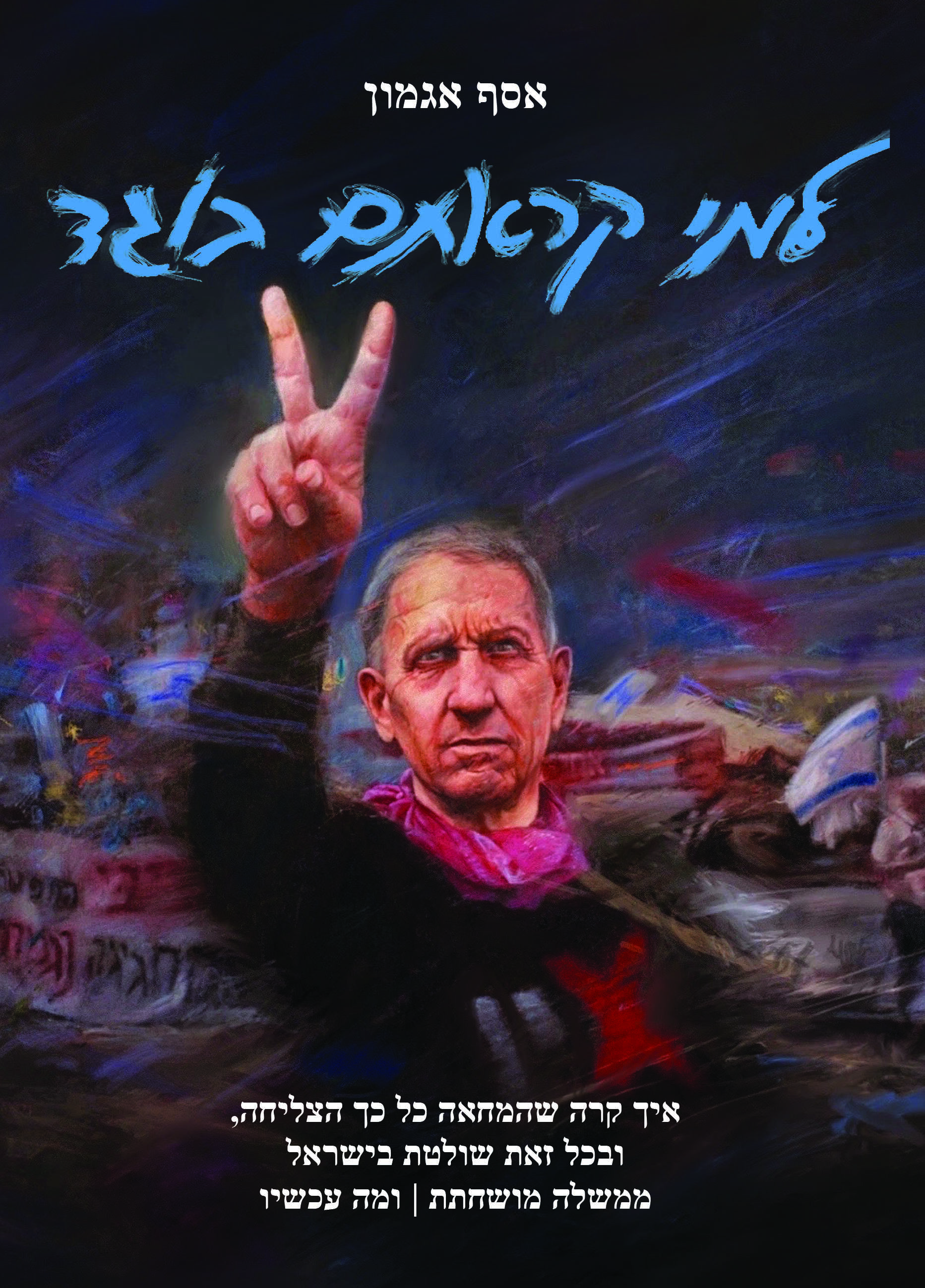 למי קראתם בוגד