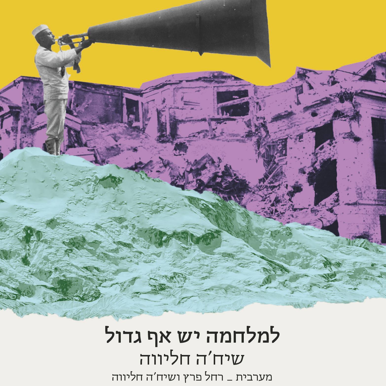 למלחמה יש אף גדול