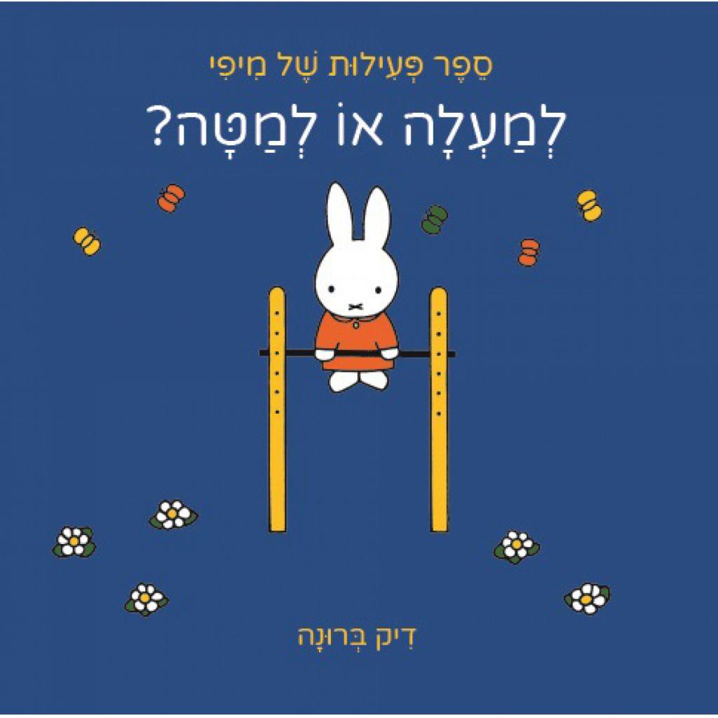 למעלה או למטה? ספר פעילות של מיפי