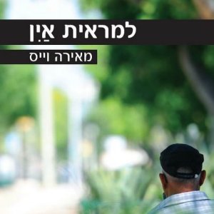 למראית אין