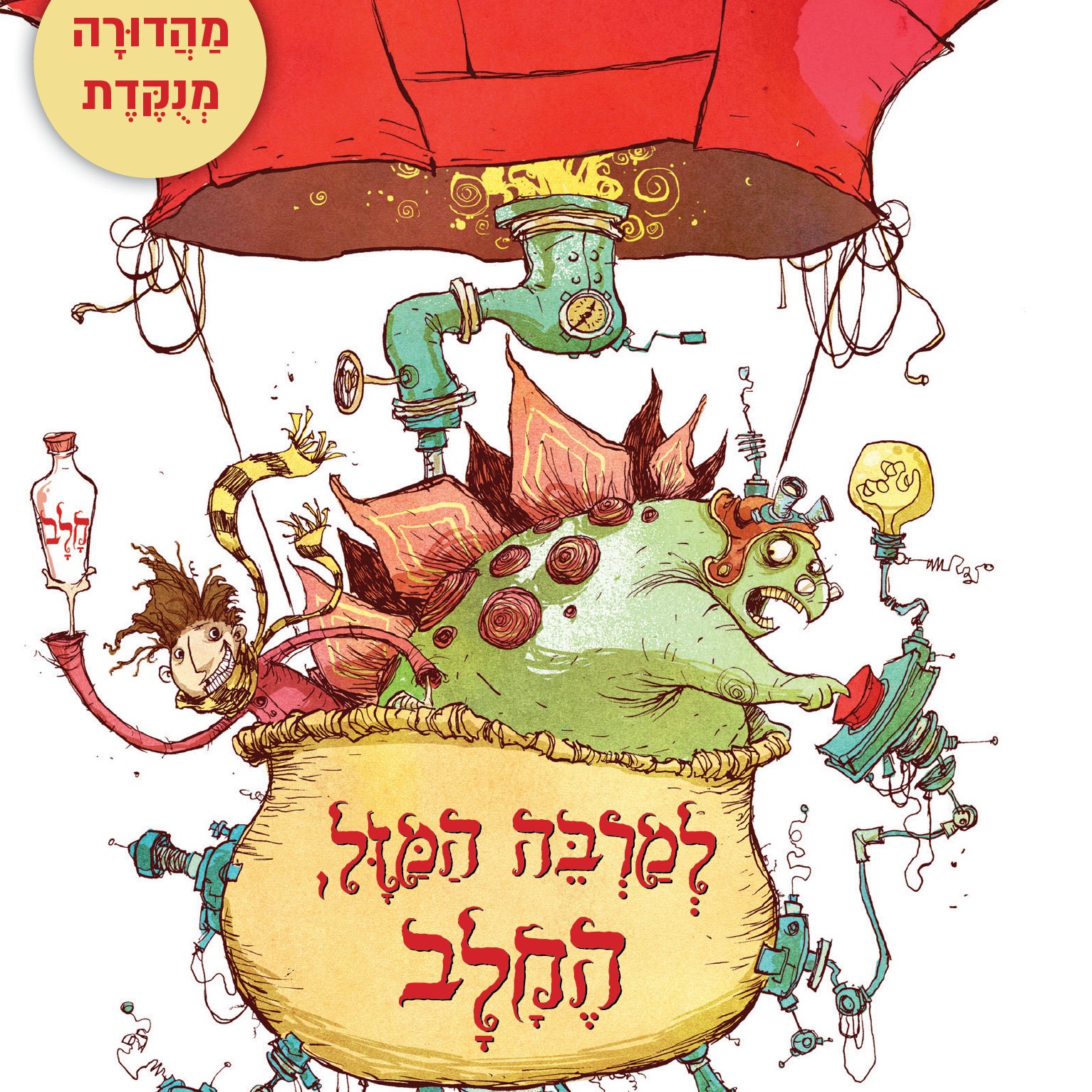 למרבה המזל, החלב (גרסה מנוקדת)