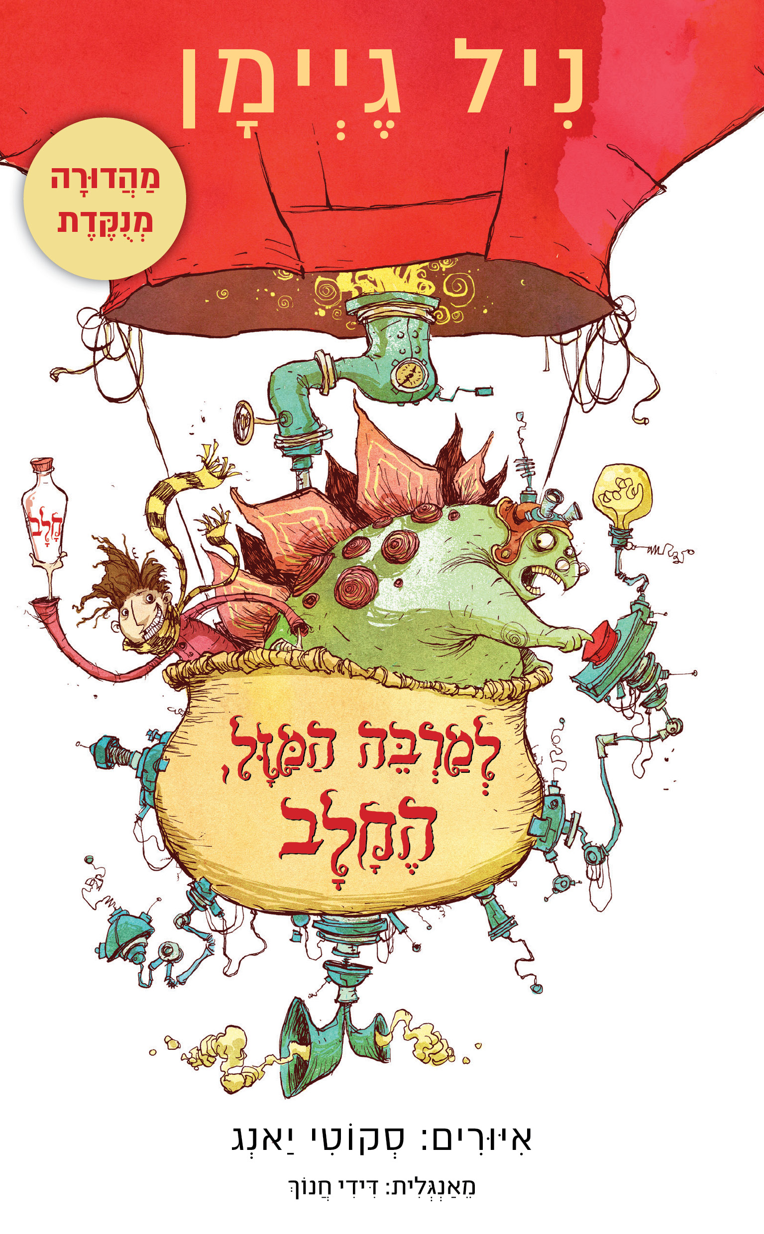 למרבה המזל, החלב (גרסה מנוקדת)