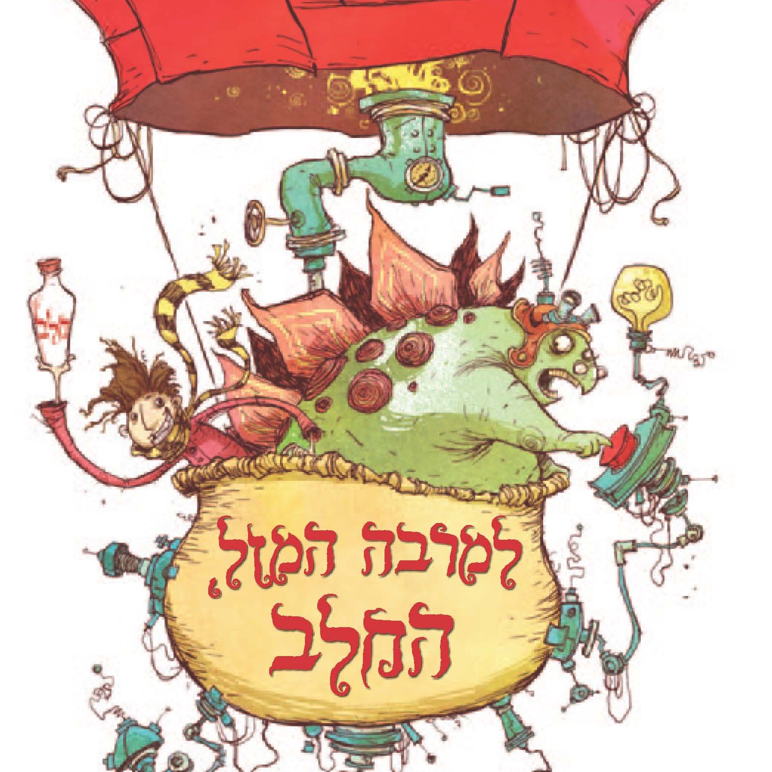 למרבה המזל, החלב