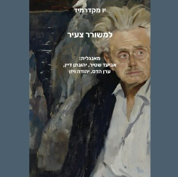 למשורר צעיר