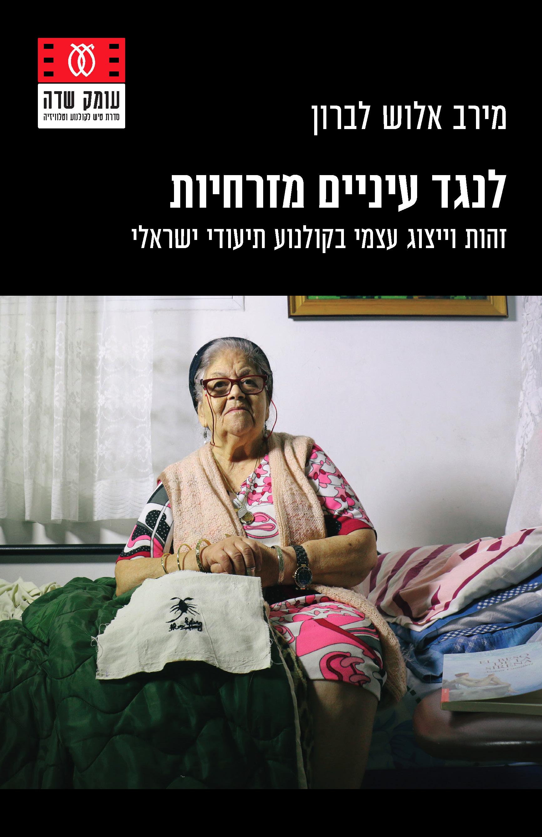 לנגד עיניים מזרחיות