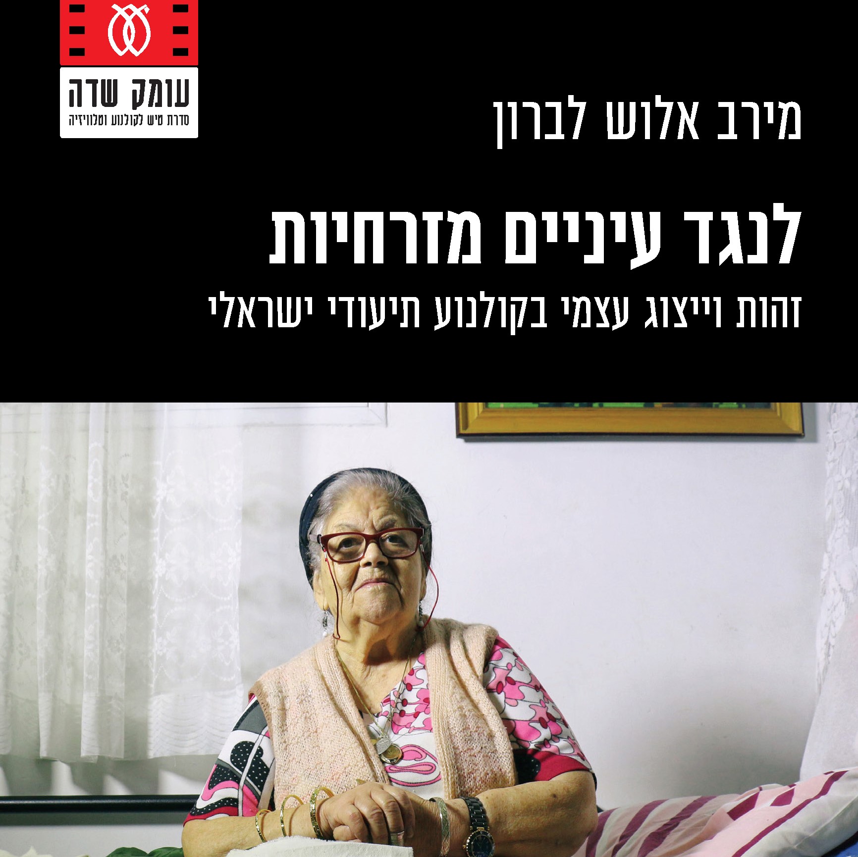 לנגד עיניים מזרחיות
