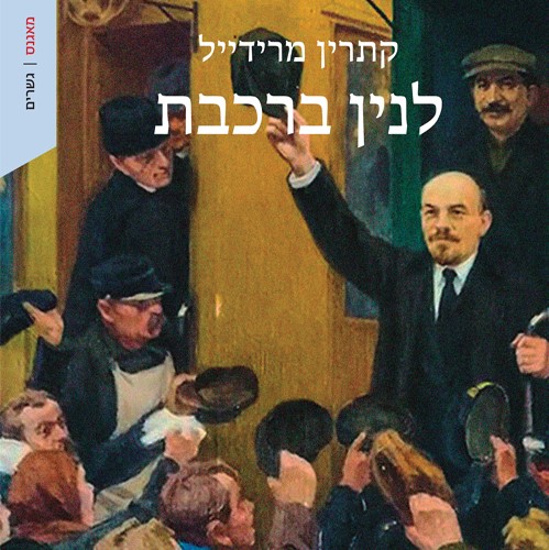 לנין ברכבת