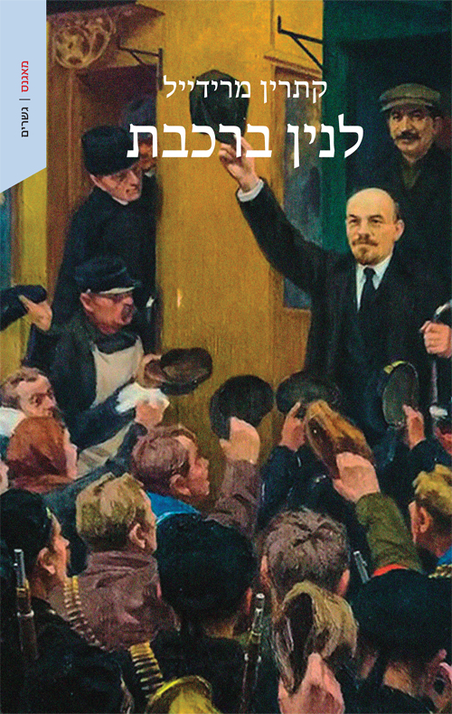 לנין ברכבת