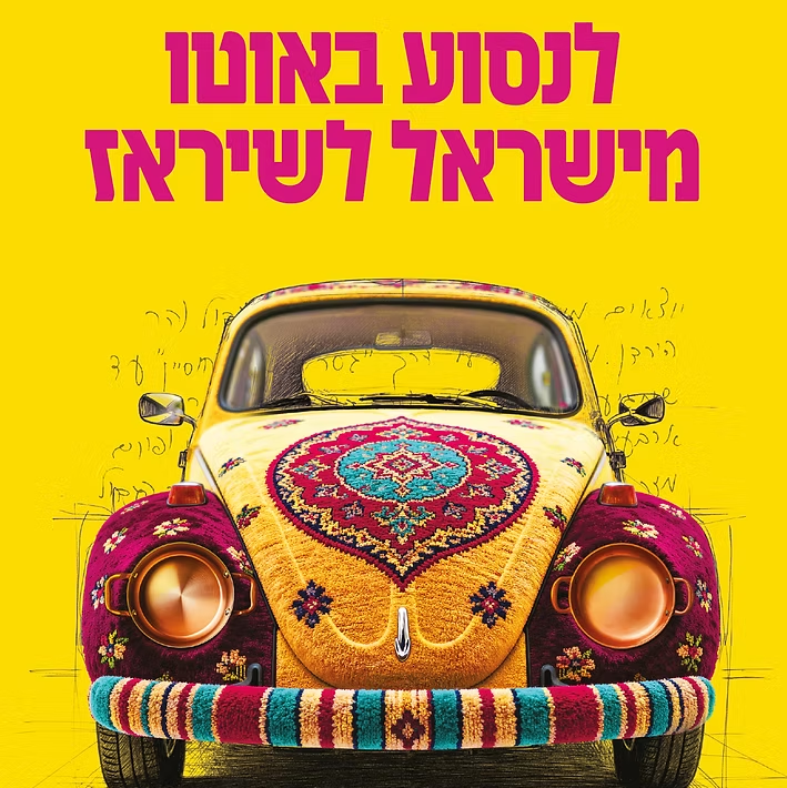לנסוע באוטו מישראל לשיראז