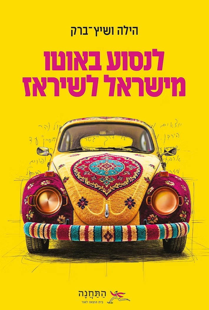לנסוע באוטו מישראל לשיראז