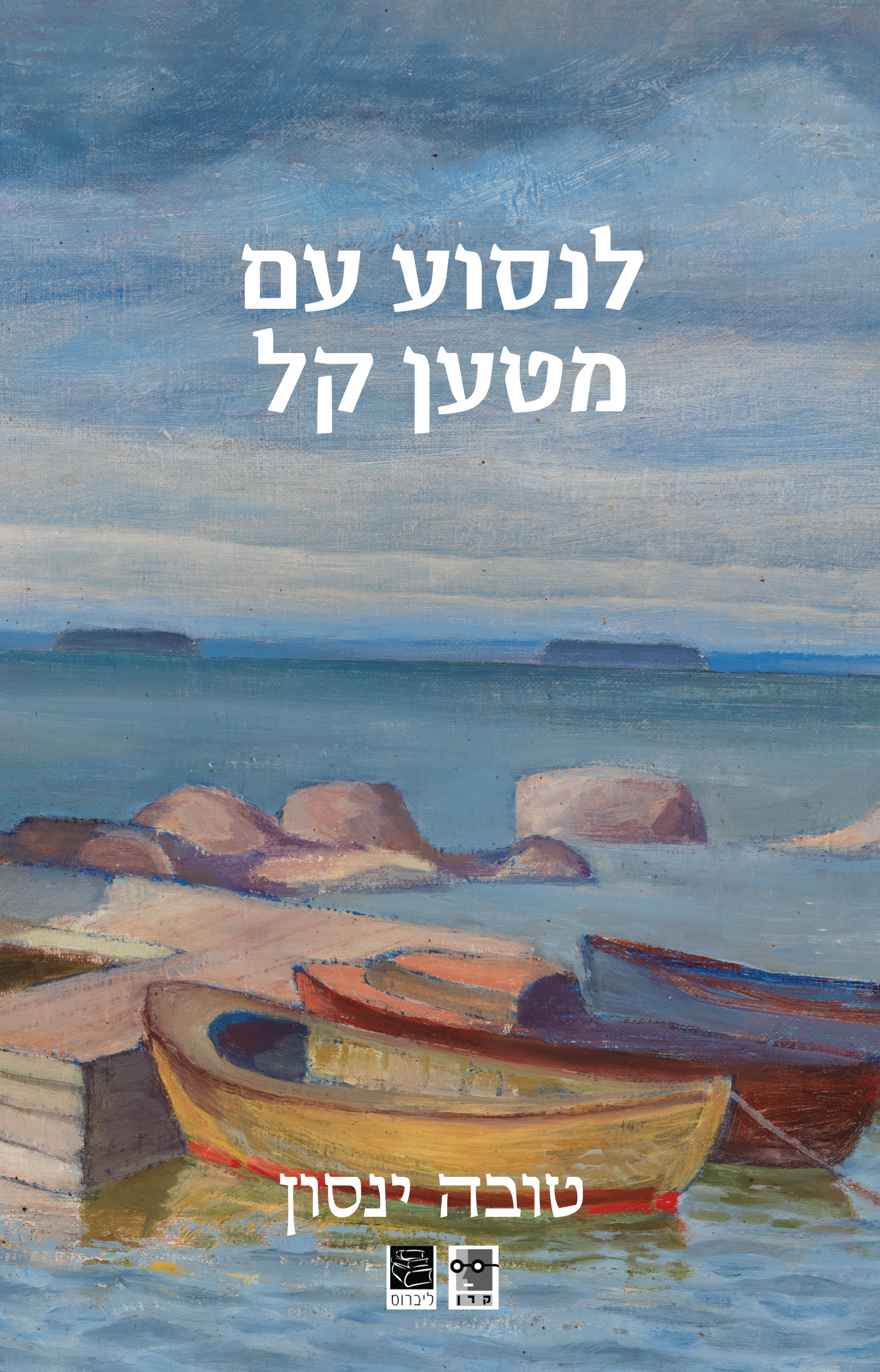 לנסוע עם מטען קל