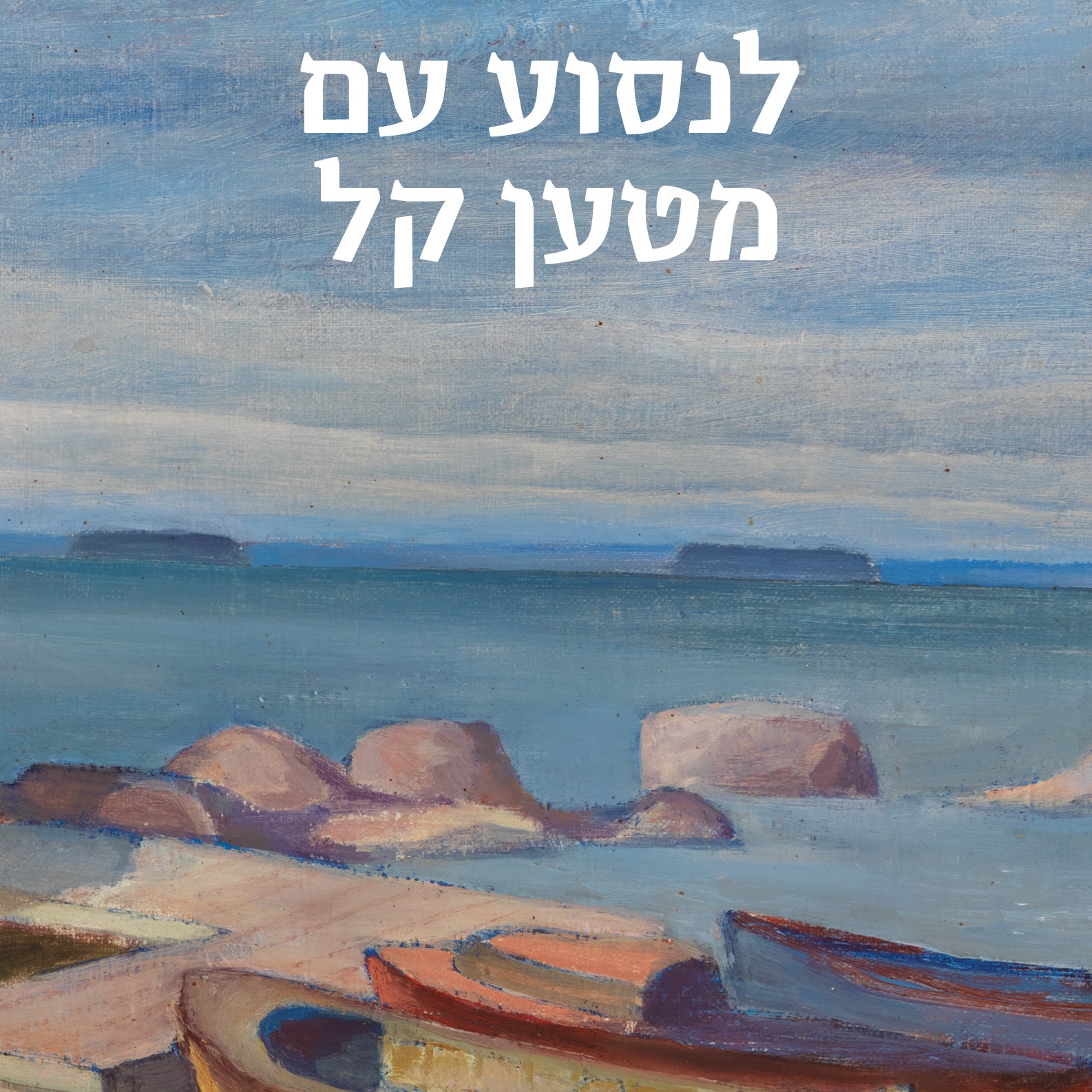 לנסוע עם מטען קל
