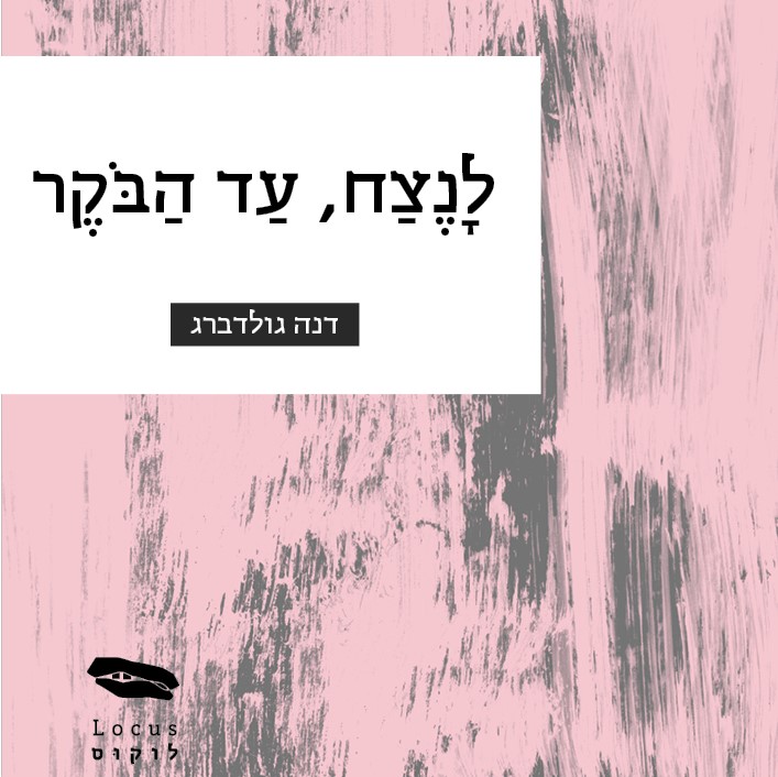 לנצח, עד הבוקר