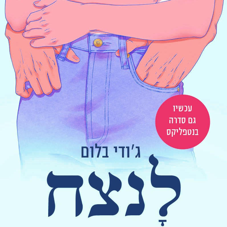 לנצח