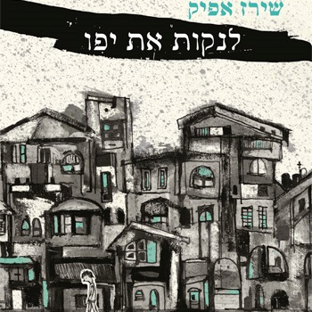 לנקות את יפו