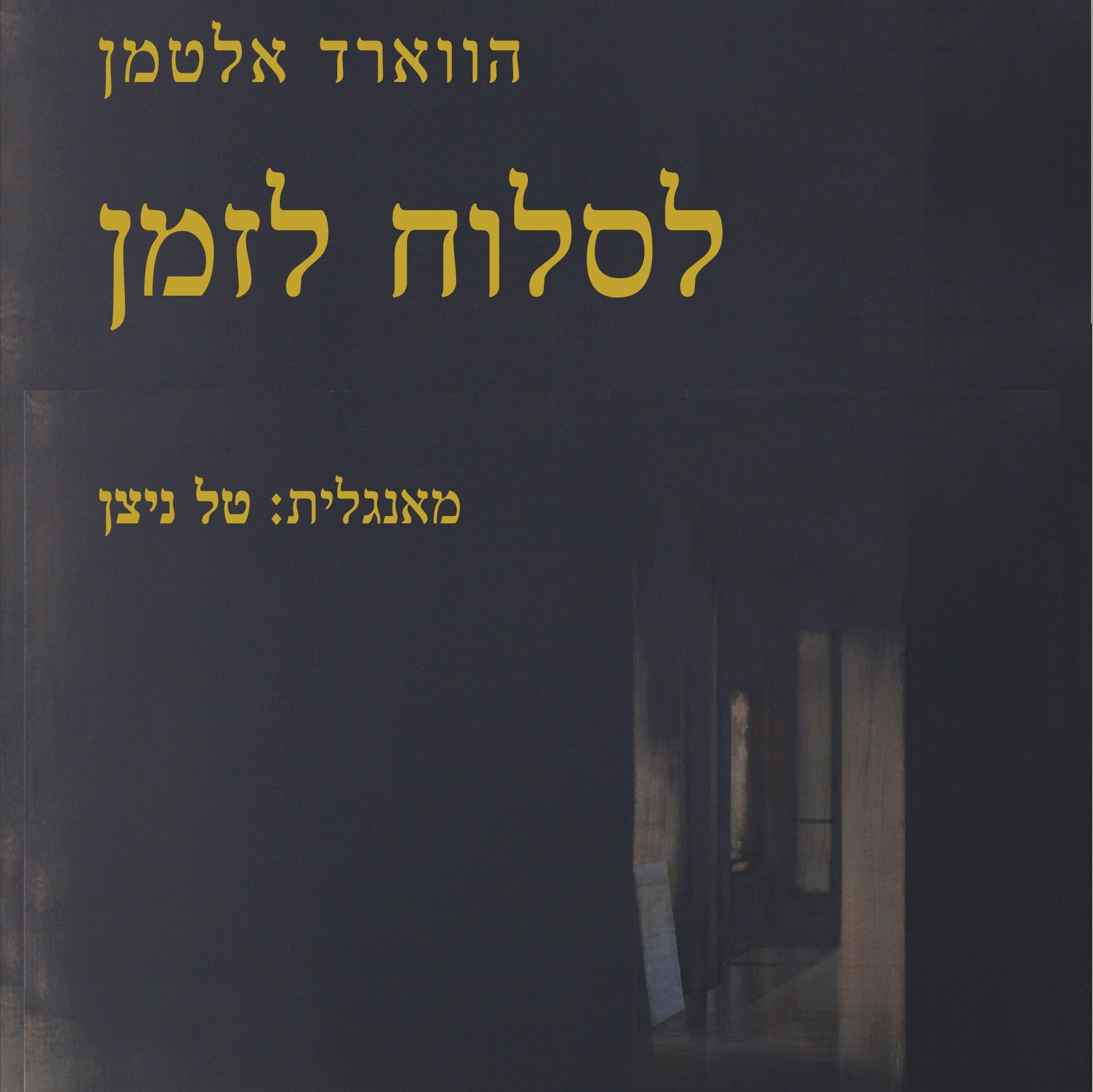 לסלוח לזמן
