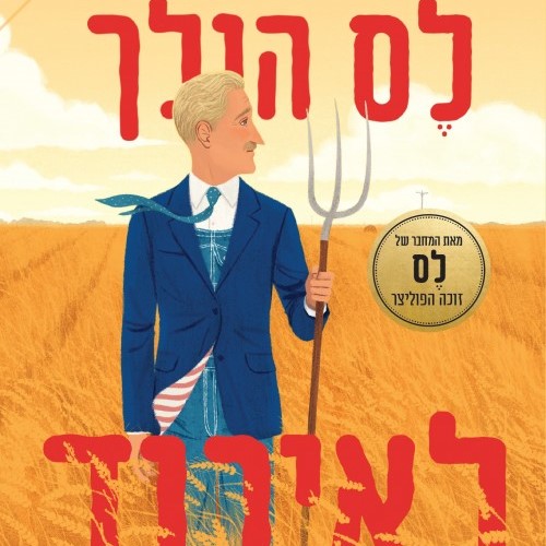 לס הולך לאיבוד