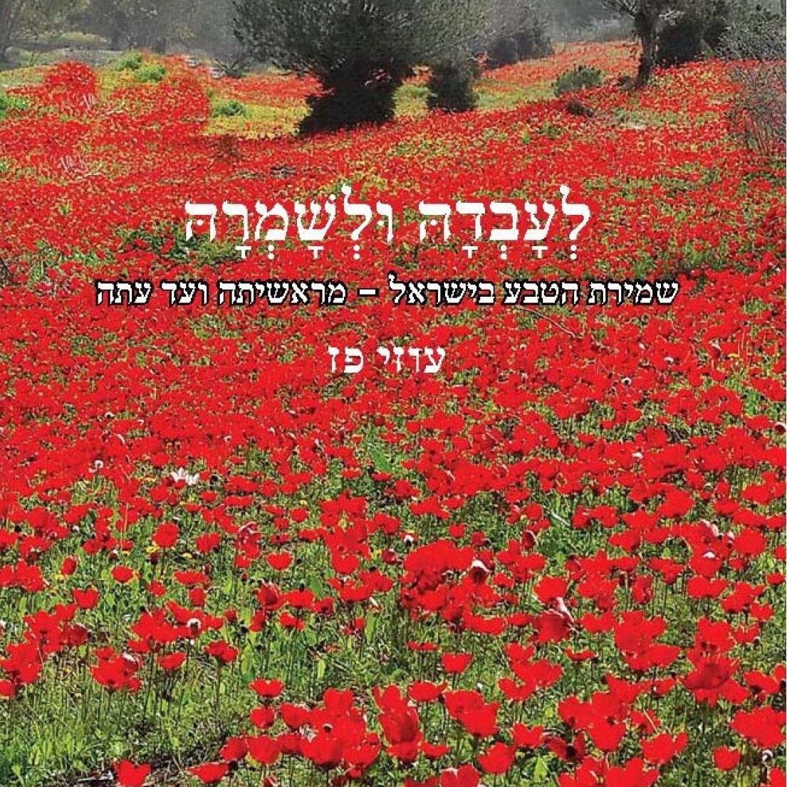 לעבדה ולשמרה
