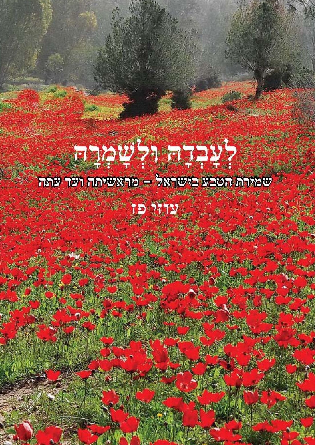 לעבדה ולשמרה