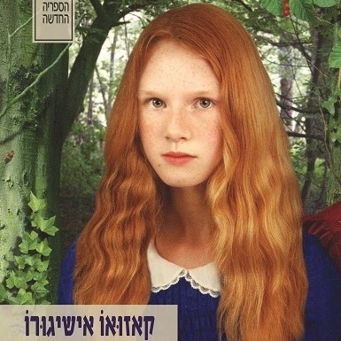 לעולם אל תיתן לי ללכת