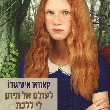 לעולם אל תיתן לי ללכת