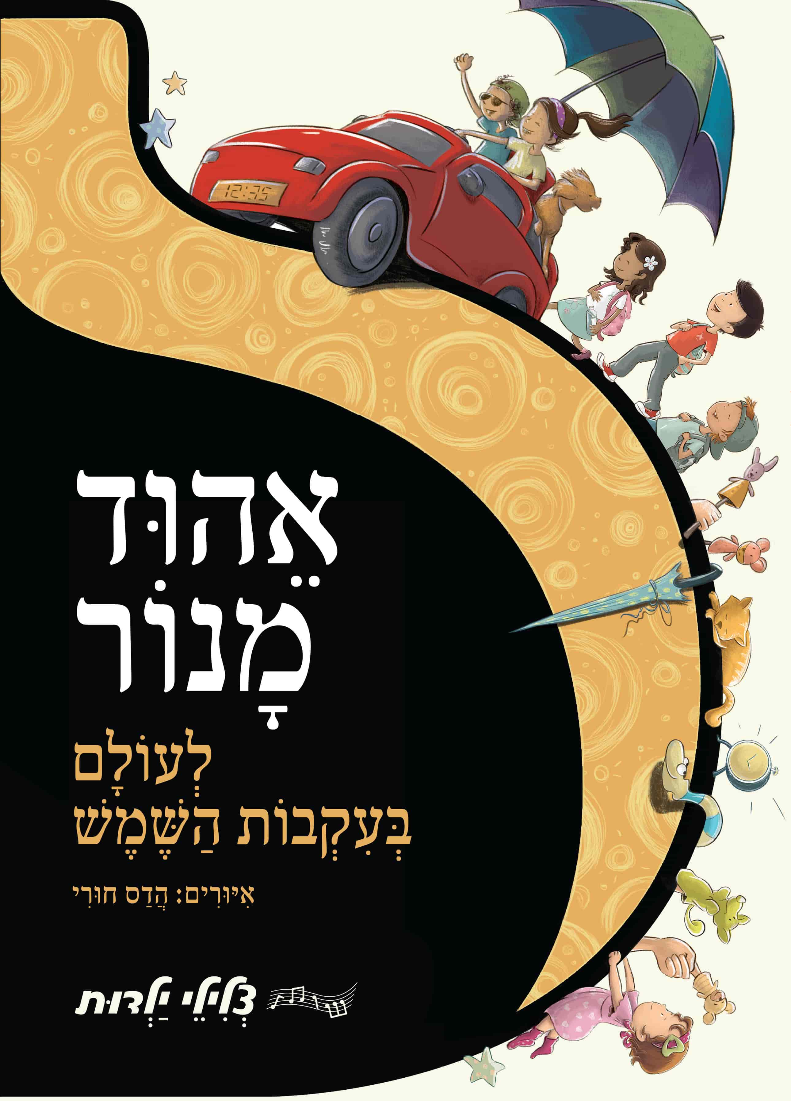 לעולם בעקבות השמש אהוד מנור (צלילי ילדות)