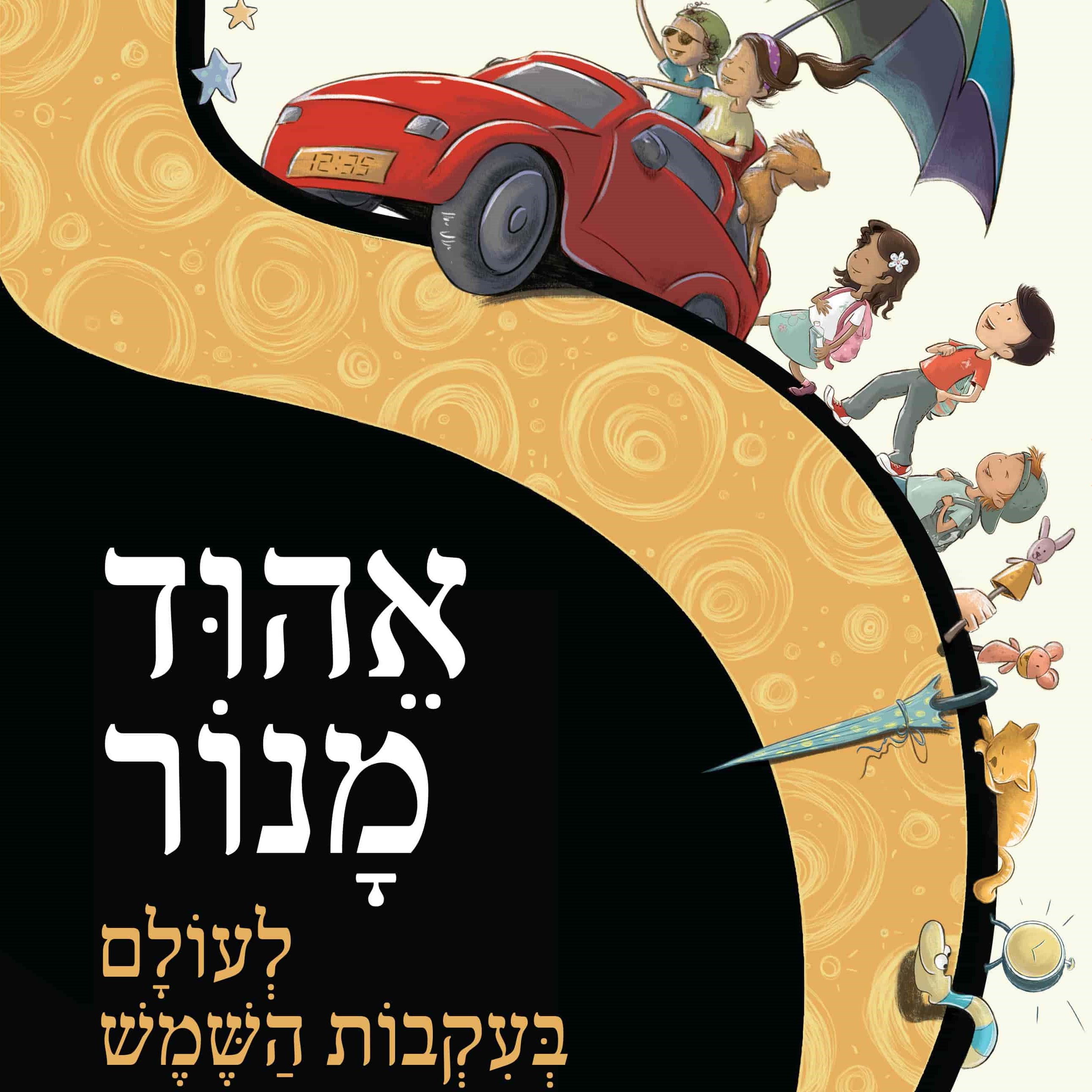 לעולם בעקבות השמש אהוד מנור (צלילי ילדות)