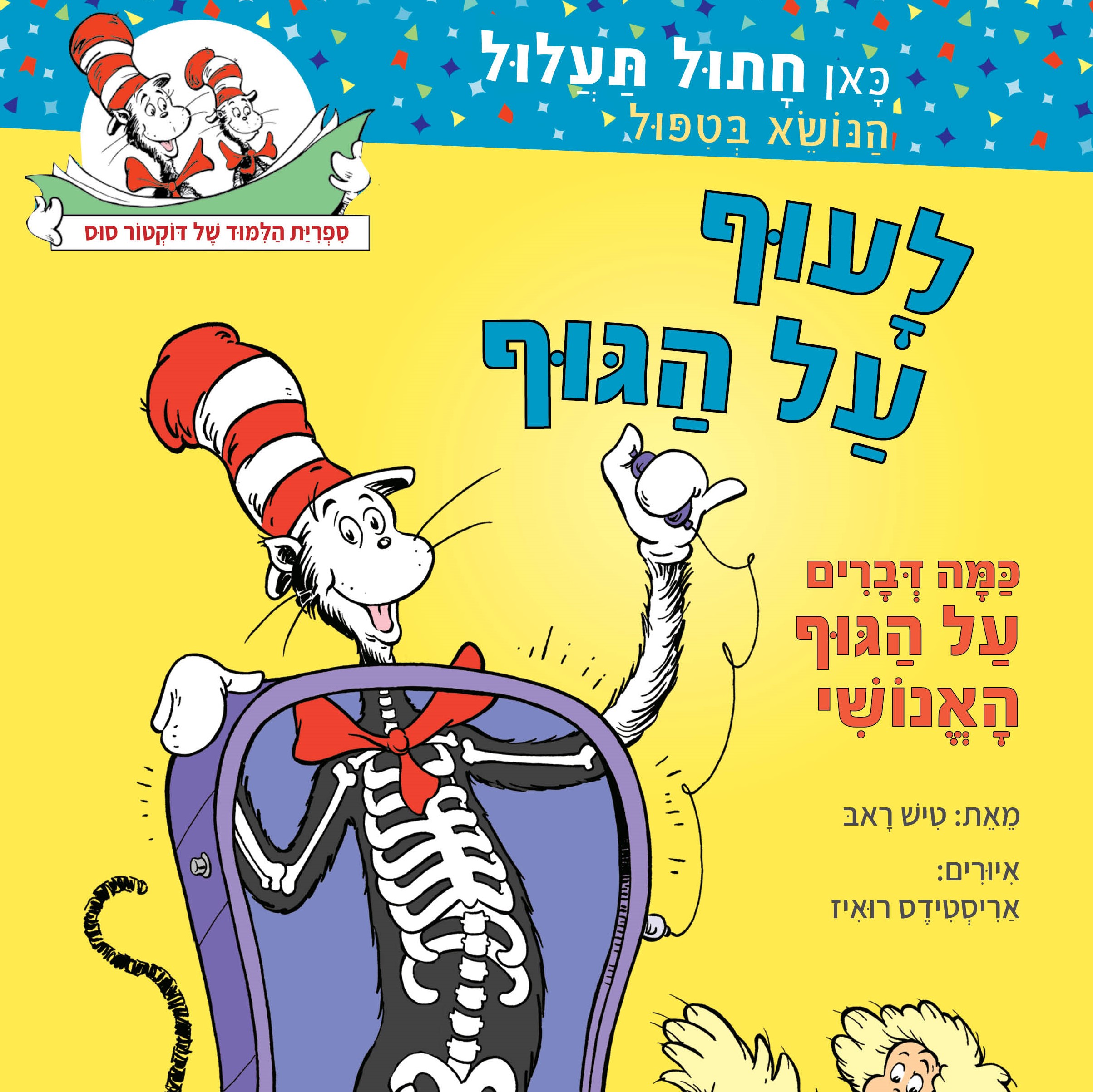 לעוף על הגוף